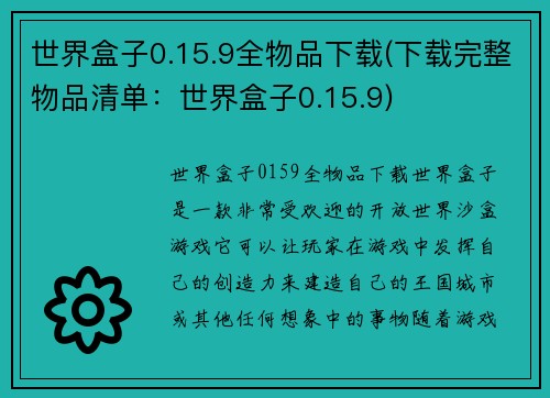 世界盒子0.15.9全物品下载(下载完整物品清单：世界盒子0.15.9)