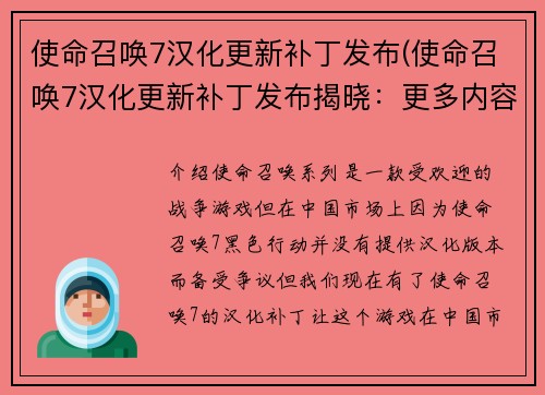 使命召唤7汉化更新补丁发布(使命召唤7汉化更新补丁发布揭晓：更多内容，更为精彩)