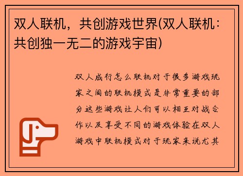 双人联机，共创游戏世界(双人联机：共创独一无二的游戏宇宙)