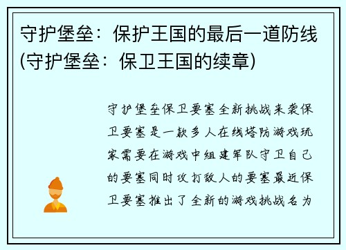守护堡垒：保护王国的最后一道防线(守护堡垒：保卫王国的续章)