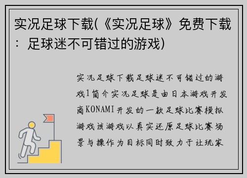 实况足球下载(《实况足球》免费下载：足球迷不可错过的游戏)