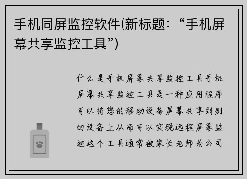手机同屏监控软件(新标题：“手机屏幕共享监控工具”)