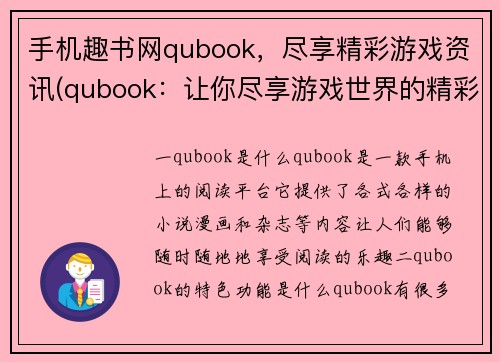 手机趣书网qubook，尽享精彩游戏资讯(qubook：让你尽享游戏世界的精彩资讯)