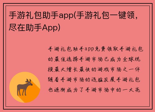 手游礼包助手app(手游礼包一键领，尽在助手App)