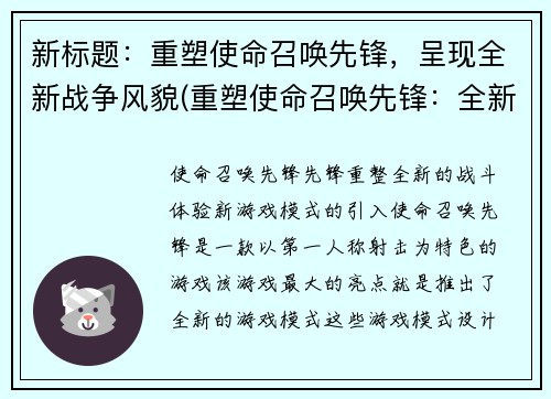 新标题：重塑使命召唤先锋，呈现全新战争风貌(重塑使命召唤先锋：全新战争风貌的呈现)