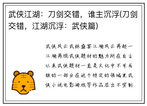 武侠江湖：刀剑交错，谁主沉浮(刀剑交错，江湖沉浮：武侠篇)