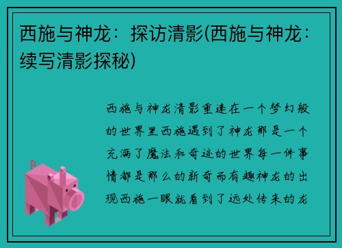 西施与神龙：探访清影(西施与神龙：续写清影探秘)