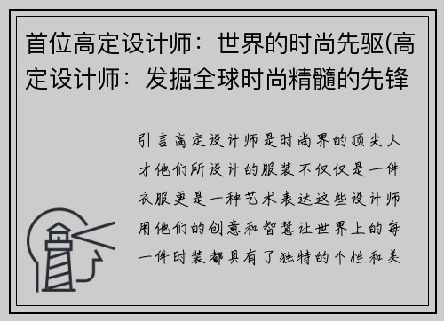 首位高定设计师：世界的时尚先驱(高定设计师：发掘全球时尚精髓的先锋)