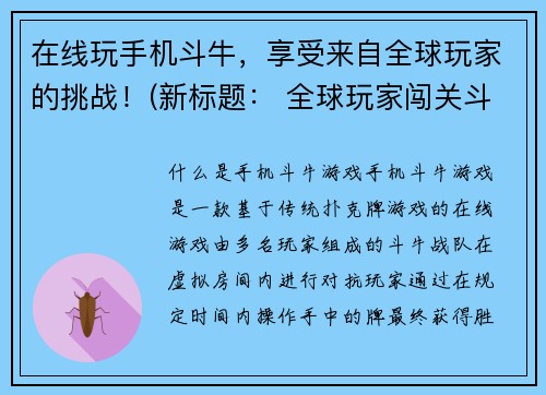 在线玩手机斗牛，享受来自全球玩家的挑战！(新标题： 全球玩家闯关斗牛：在线手机挑战让你欲罢不能！)