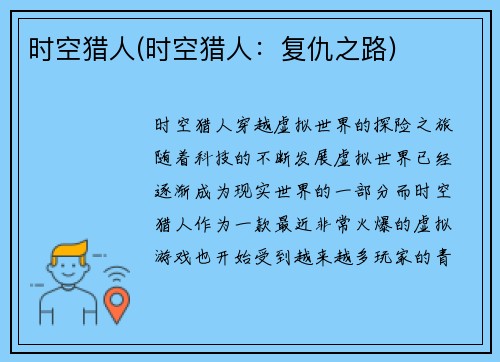时空猎人(时空猎人：复仇之路)
