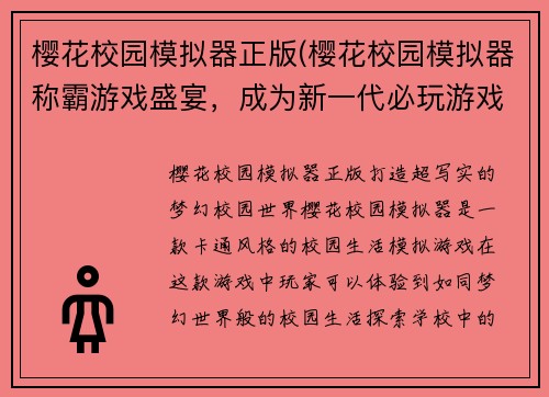 樱花校园模拟器正版(樱花校园模拟器称霸游戏盛宴，成为新一代必玩游戏！)