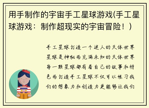 用手制作的宇宙手工星球游戏(手工星球游戏：制作超现实的宇宙冒险！)