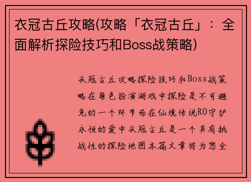 衣冠古丘攻略(攻略「衣冠古丘」：全面解析探险技巧和Boss战策略)