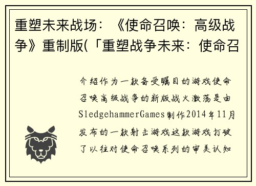 重塑未来战场：《使命召唤：高级战争》重制版(「重塑战争未来：使命召唤高级战争——再度点燃火种」)