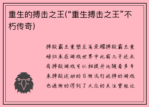 重生的搏击之王(“重生搏击之王”不朽传奇)