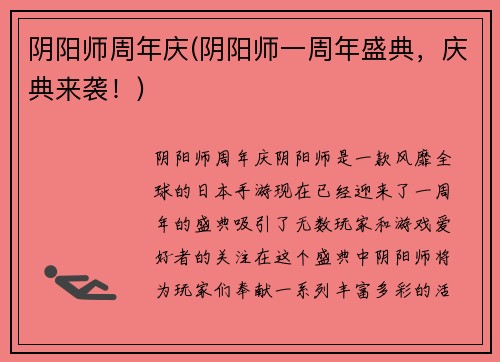 阴阳师周年庆(阴阳师一周年盛典，庆典来袭！)