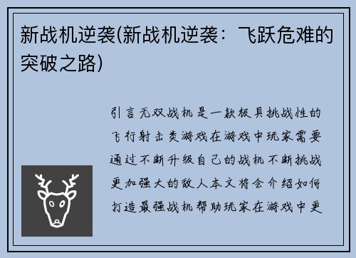 新战机逆袭(新战机逆袭：飞跃危难的突破之路)