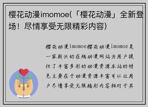 樱花动漫imomoe(「樱花动漫」全新登场！尽情享受无限精彩内容)