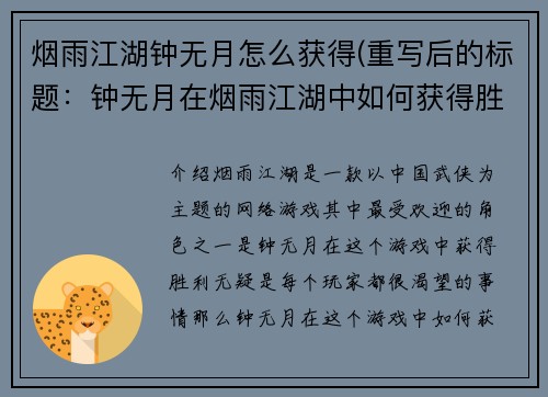 烟雨江湖钟无月怎么获得(重写后的标题：钟无月在烟雨江湖中如何获得胜利)