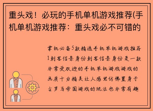 重头戏！必玩的手机单机游戏推荐(手机单机游戏推荐：重头戏必不可错的必玩精品！)