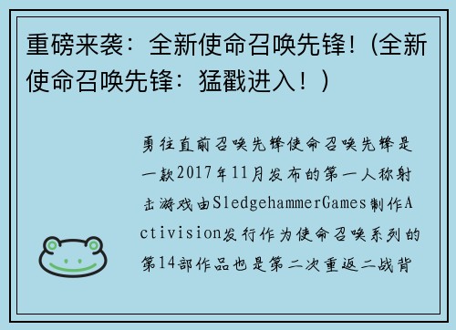 重磅来袭：全新使命召唤先锋！(全新使命召唤先锋：猛戳进入！)