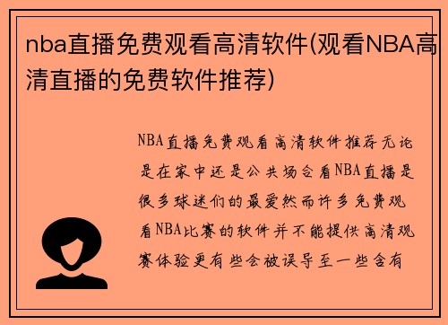nba直播免费观看高清软件(观看NBA高清直播的免费软件推荐)
