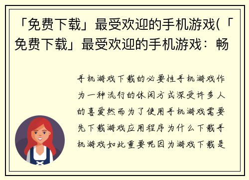 「免费下载」最受欢迎的手机游戏(「免费下载」最受欢迎的手机游戏：畅销榜单持续霸占！)
