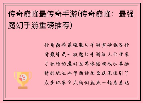 传奇巅峰最传奇手游(传奇巅峰：最强魔幻手游重磅推荐)