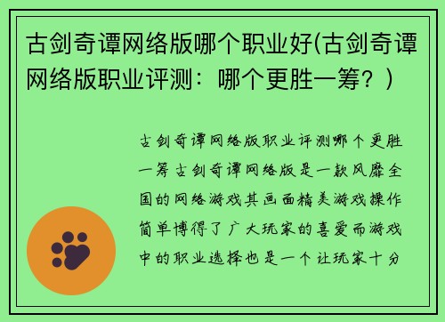 古剑奇谭网络版哪个职业好(古剑奇谭网络版职业评测：哪个更胜一筹？)