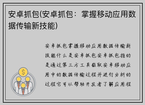 安卓抓包(安卓抓包：掌握移动应用数据传输新技能)
