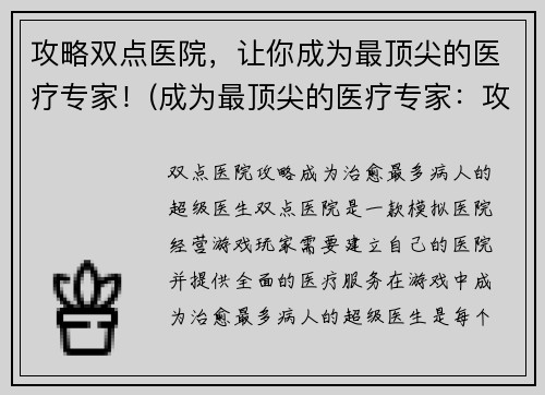 攻略双点医院，让你成为最顶尖的医疗专家！(成为最顶尖的医疗专家：攻略双点医院！)