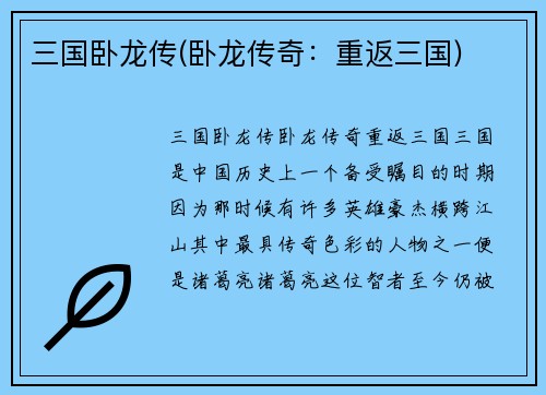 三国卧龙传(卧龙传奇：重返三国)