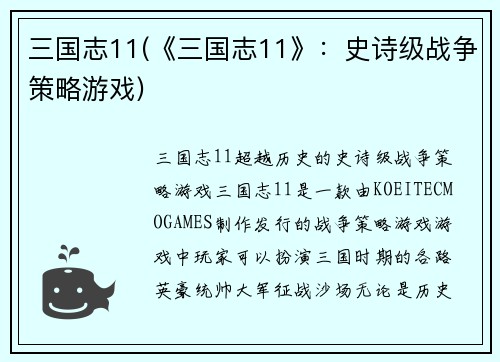 三国志11(《三国志11》：史诗级战争策略游戏)
