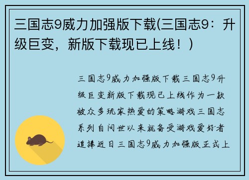 三国志9威力加强版下载(三国志9：升级巨变，新版下载现已上线！)