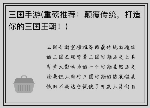 三国手游(重磅推荐：颠覆传统，打造你的三国王朝！)