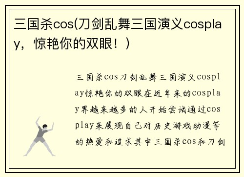 三国杀cos(刀剑乱舞三国演义cosplay，惊艳你的双眼！)
