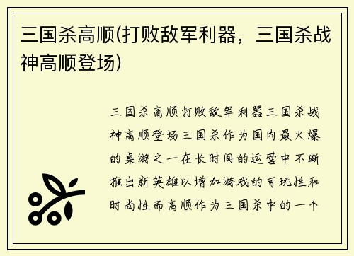 三国杀高顺(打败敌军利器，三国杀战神高顺登场)