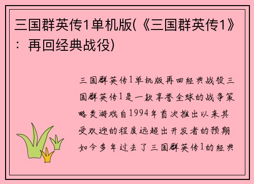 三国群英传1单机版(《三国群英传1》：再回经典战役)