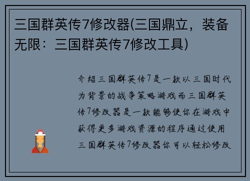 三国群英传7修改器(三国鼎立，装备无限：三国群英传7修改工具)
