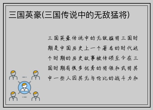 三国英豪(三国传说中的无敌猛将)