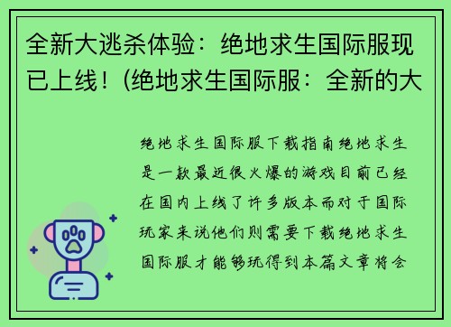 全新大逃杀体验：绝地求生国际服现已上线！(绝地求生国际服：全新的大逃杀体验已上线！)