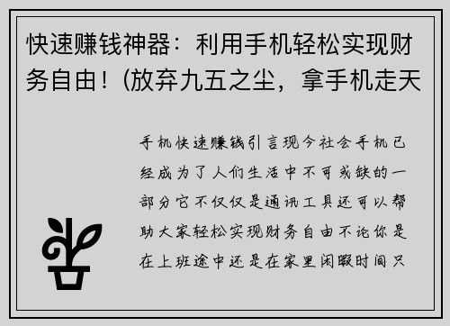 快速赚钱神器：利用手机轻松实现财务自由！(放弃九五之尘，拿手机走天下：挣钱利器！)