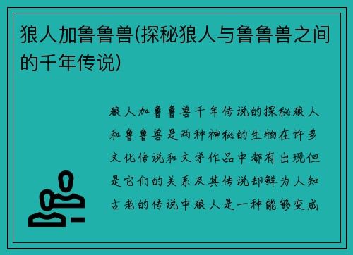 狼人加鲁鲁兽(探秘狼人与鲁鲁兽之间的千年传说)