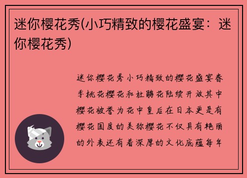 迷你樱花秀(小巧精致的樱花盛宴：迷你樱花秀)