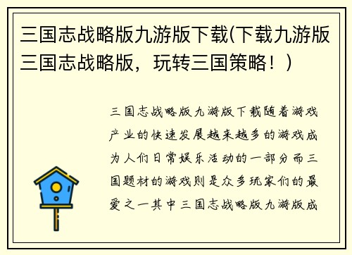 三国志战略版九游版下载(下载九游版三国志战略版，玩转三国策略！)