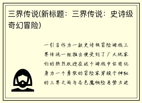 三界传说(新标题：三界传说：史诗级奇幻冒险)