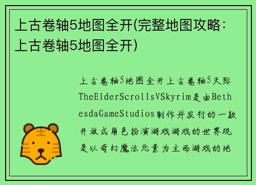 上古卷轴5地图全开(完整地图攻略：上古卷轴5地图全开)