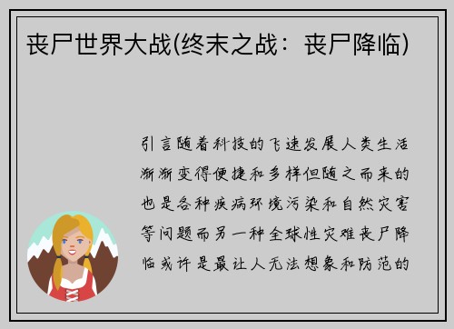 丧尸世界大战(终末之战：丧尸降临)