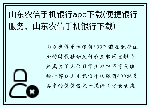 山东农信手机银行app下载(便捷银行服务，山东农信手机银行下载)