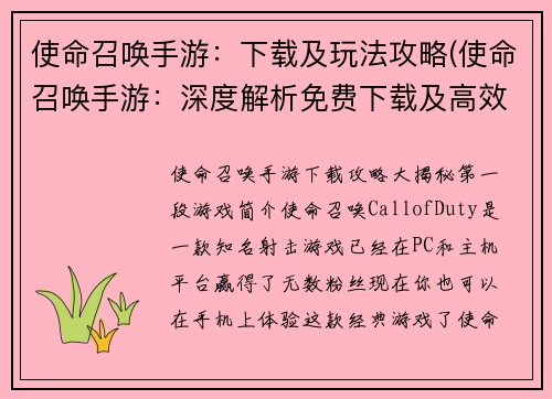 使命召唤手游：下载及玩法攻略(使命召唤手游：深度解析免费下载及高效游戏攻略)